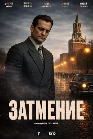 Затмение 2025 сериал смотреть онлайн бесплатно