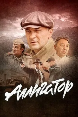 Аллигатор 2025 сериал смотреть онлайн бесплатно