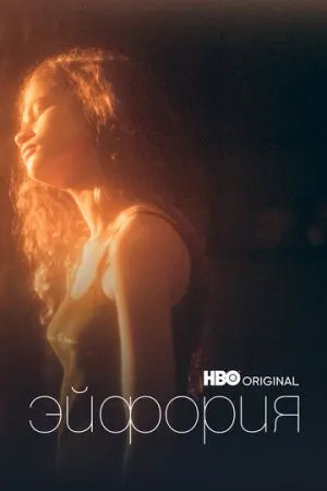 Эйфория 2019-2026 сериал смотреть онлайн бесплатно