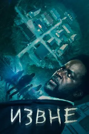 Извне 2022-2026 сериал смотреть онлайн бесплатно
