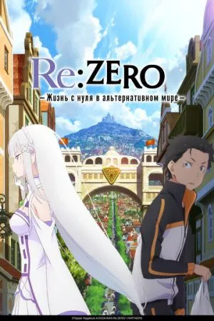 Re: Zero – жизнь с нуля в другом мире 2016-2026 аниме сериал смотреть онлайн бесплатно