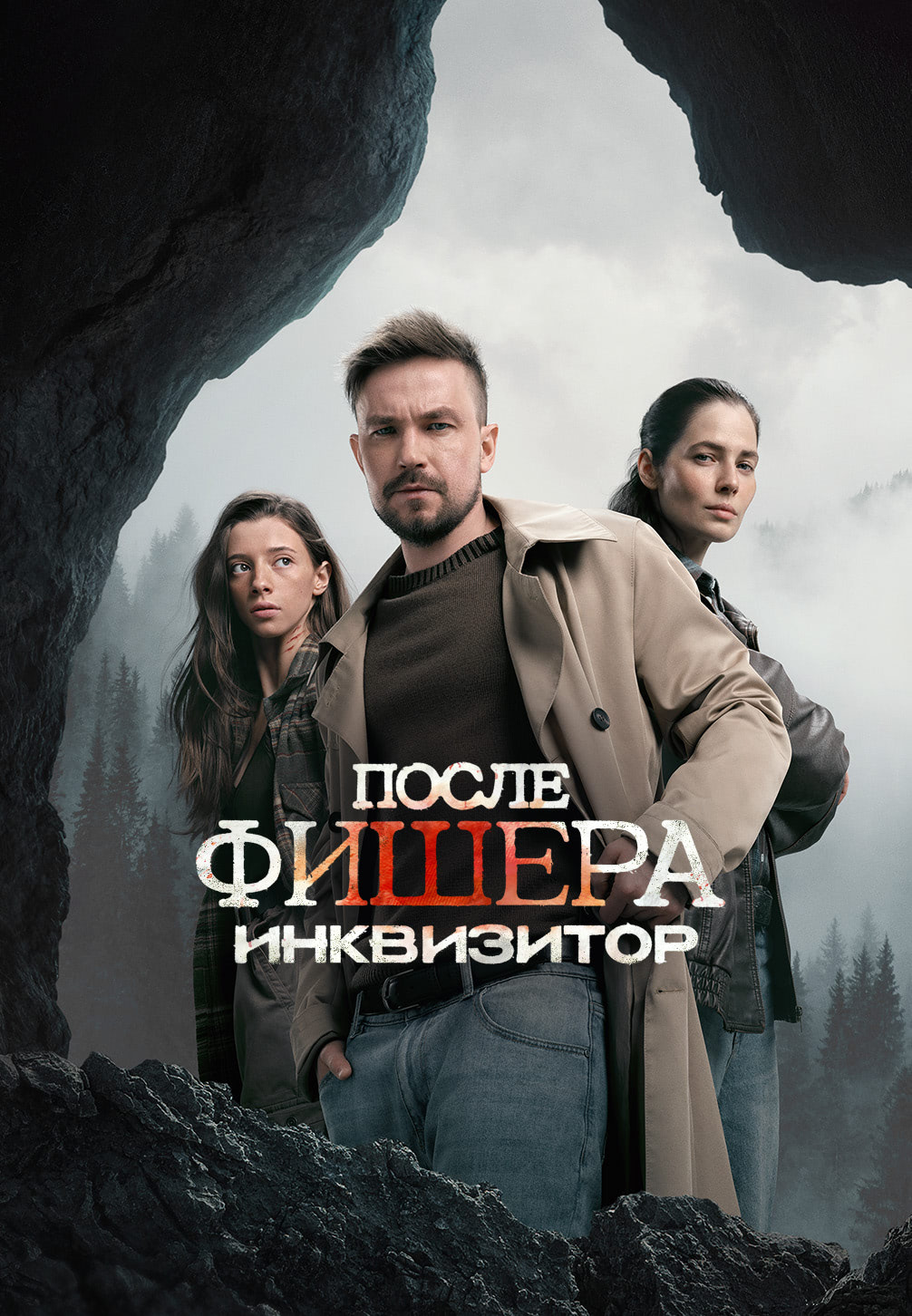 Фишер. После Фишера. Инквизитор 2023-2026 сериал смотреть онлайн бесплатно
