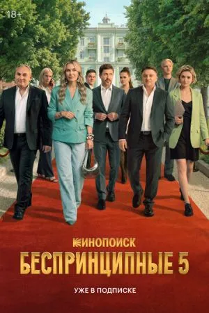 Беспринципные 2020-2026 сериал смотреть онлайн бесплатно