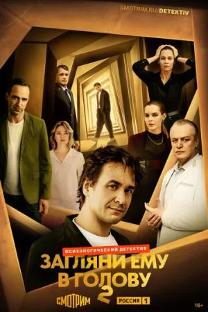 Загляни ему в голову 2024 сериал смотреть онлайн бесплатно