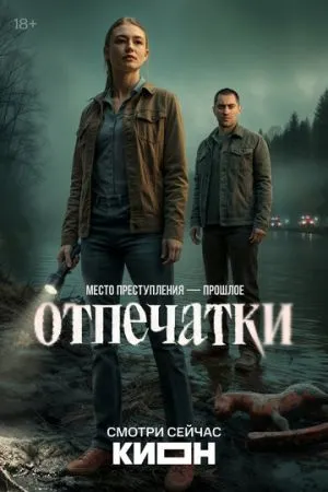 Отпечатки 2025 сериал смотреть онлайн бесплатно