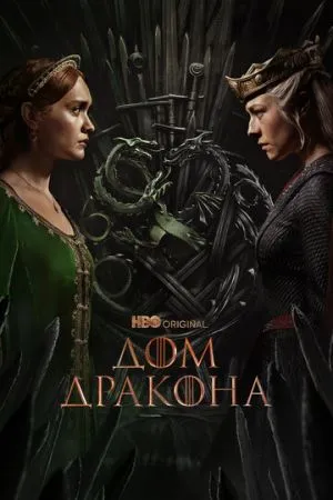 Дом Дракона 2022 сериал смотреть онлайн бесплатно