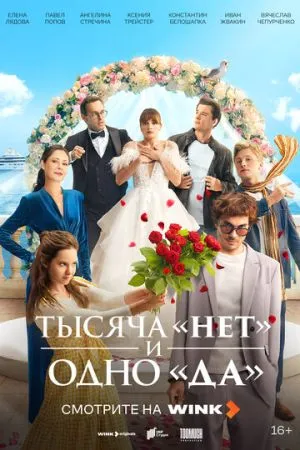 Тысяча «нет» и одно «да» 2025 сериал смотреть онлайн бесплатно