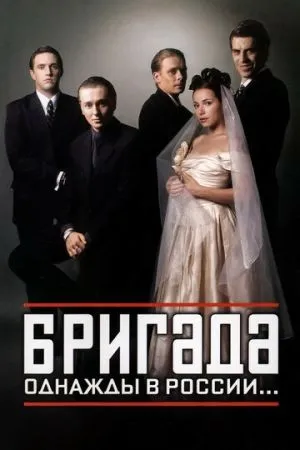 Бригада 2002 сериал смотреть онлайн бесплатно