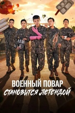 Военный повар становится легендой 2026 сериал смотреть онлайн бесплатно
