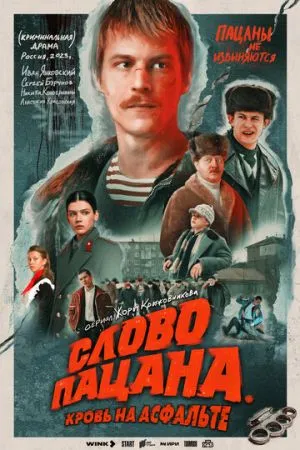 Слово пацана. Кровь на асфальте 2023 сериал смотреть онлайн бесплатно