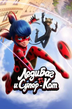 Леди Баг и Супер-Кот 2015 мультсериал смотреть онлайн бесплатно