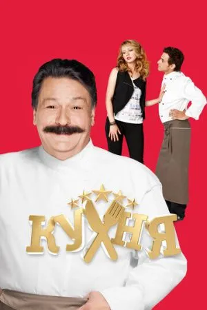 Кухня 2012 сериал смотреть онлайн бесплатно