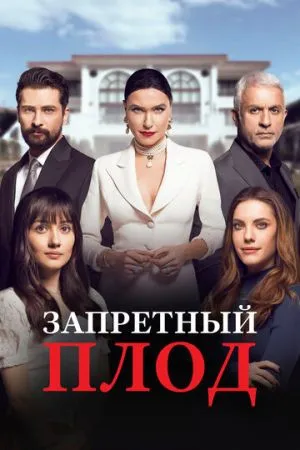 Запретный плод 2018 сериал смотреть онлайн бесплатно