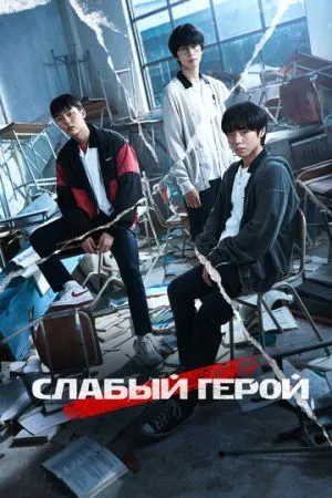 Слабый герой 2022 сериал смотреть онлайн бесплатно
