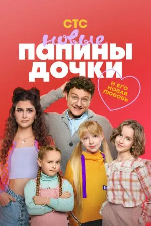 Папины дочки. Новые 2023-2026 сериал смотреть онлайн бесплатно