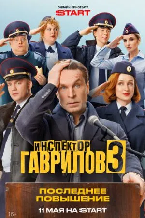 Инспектор Гаврилов 2023-2026 сериал смотреть онлайн бесплатно