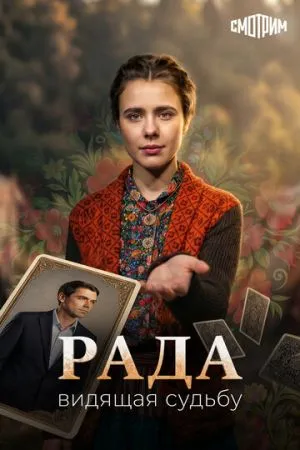 Рада 2026 сериал смотреть онлайн бесплатно