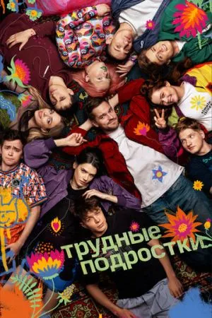 Трудные подростки 2019 сериал смотреть онлайн бесплатно