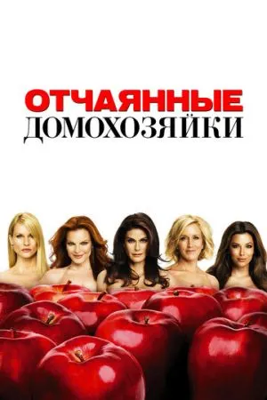 Отчаянные домохозяйки 2004 сериал смотреть онлайн бесплатно