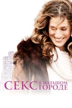 Секс в большом городе 1998 сериал смотреть онлайн бесплатно