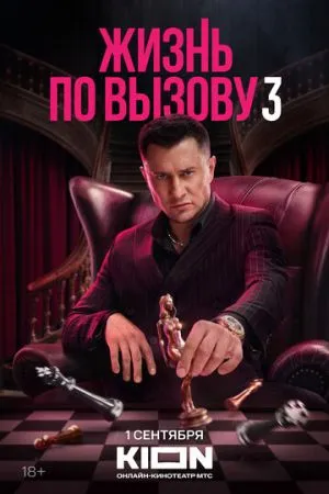 Жизнь по вызову 2022 сериал смотреть онлайн бесплатно